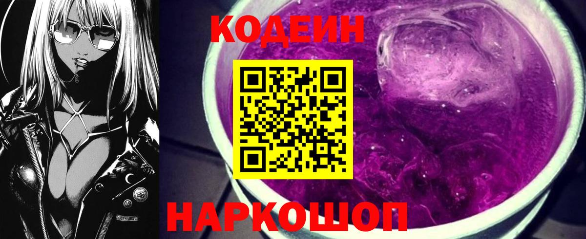 Codein напиток Lean (лин) Кинель
