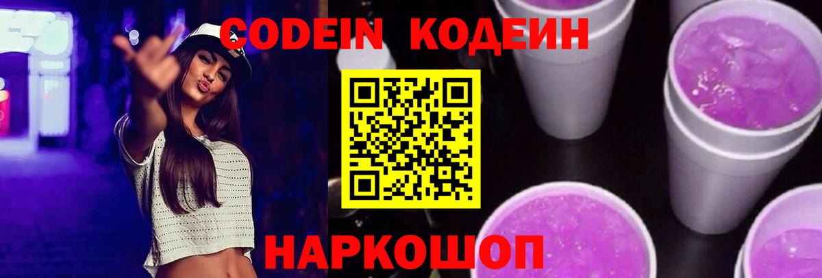 Кодеин Purple Drank  Вход с VPN  Кинель  Codein Purple Drank 